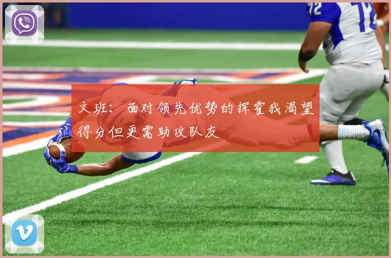 文班：面对领先优势的挥霍我渴望得分但更需助攻队友