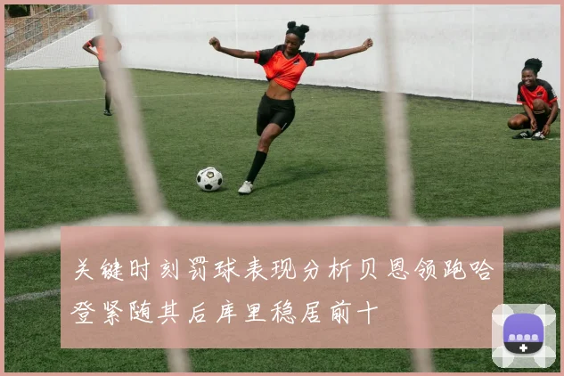 关键时刻罚球表现分析贝恩领跑哈登紧随其后库里稳居前十