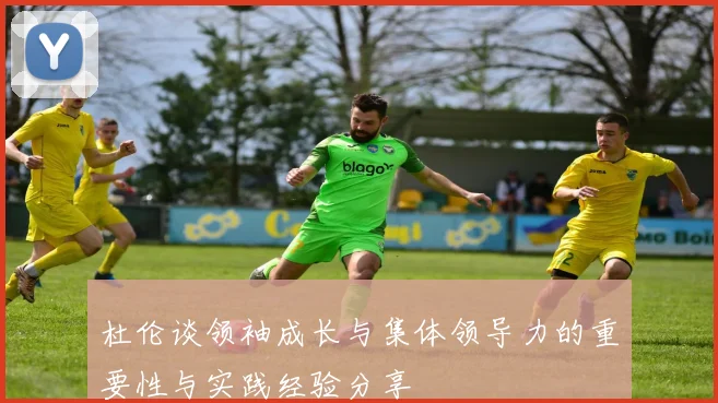 杜伦谈领袖成长与集体领导力的重要性与实践经验分享