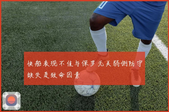 快船表现不佳与保罗无关弱侧防守缺失是致命因素