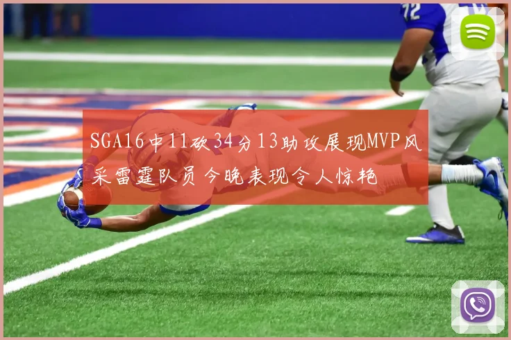 SGA16中11砍34分13助攻展现MVP风采雷霆队员今晚表现令人惊艳