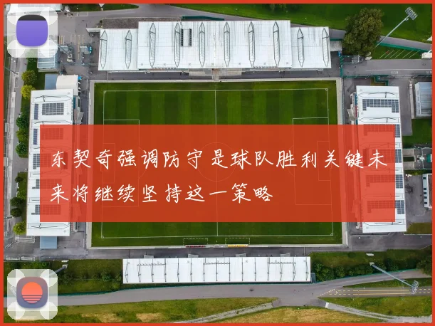 东契奇强调防守是球队胜利关键未来将继续坚持这一策略