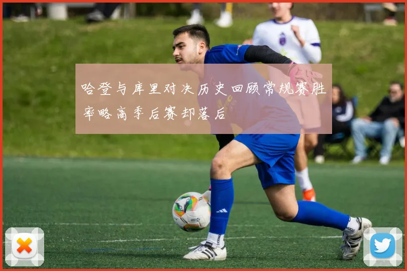 哈登与库里对决历史回顾常规赛胜率略高季后赛却落后